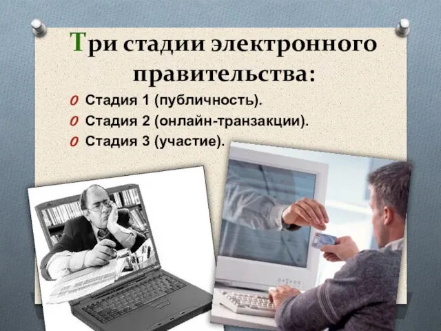 Три стадии электронного правительства: Стадия 1 (публичность). Стадия 2 (онлайн-транзакции). Стадия 3 (участие).