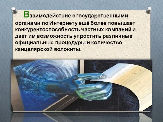 Взаимодействие с государственными органами по Интернету ещё более повышает конкурентоспособность частных компаний