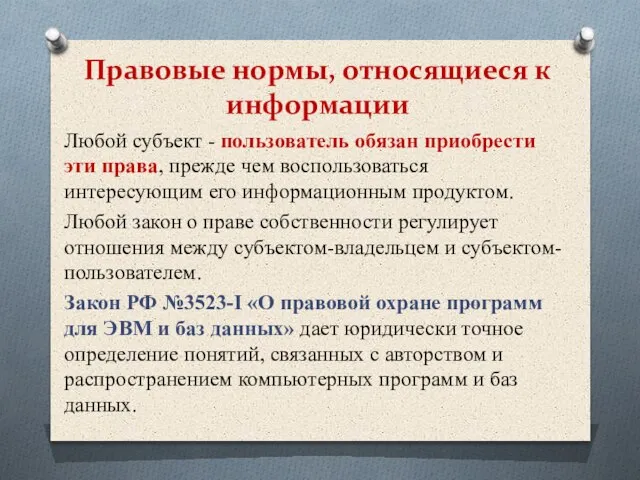 Правовые нормы, относящиеся к информации Любой субъект - пользователь обязан приобрести эти