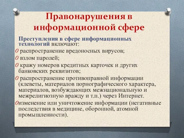 Преступления в сфере информационных технологий включают: распространение вредоносных вирусов; взлом паролей; кражу