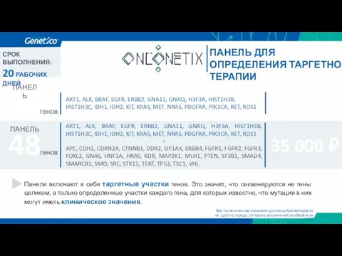 ПАНЕЛЬ ДЛЯ ОПРЕДЕЛЕНИЯ ТАРГЕТНОЙ ТЕРАПИИ генов 20 AKT1, ALK, BRAF, EGFR, ERBB2,