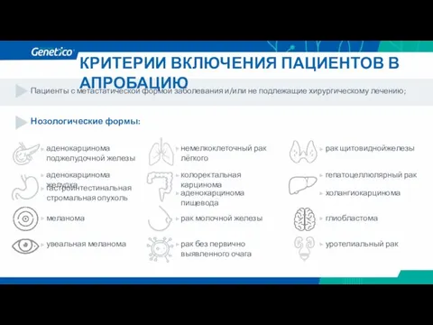 аденокарцинома поджелудочной железы меланома увеальная меланома немелкоклеточный рак лёгкого рак молочной железы