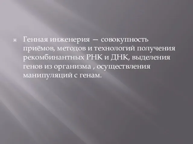 Генная инженерия — совокупность приёмов, методов и технологий получения рекомбинантных РНК и