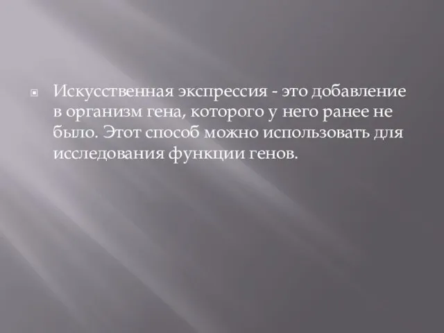 Искусственная экспрессия - это добавление в организм гена, которого у него ранее