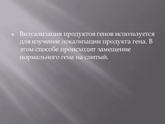 Визуализация продуктов генов используется для изучение локализации продукта гена. В этом способе