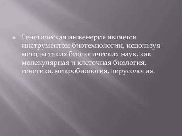 Генетическая инженерия является инструментом биотехнологии, используя методы таких биологических наук, как молекулярная