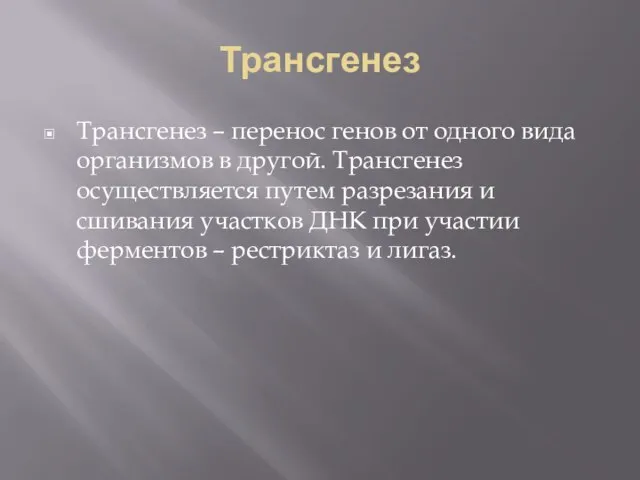 Трансгенез Трансгенез – перенос генов от одного вида организмов в другой. Трансгенез