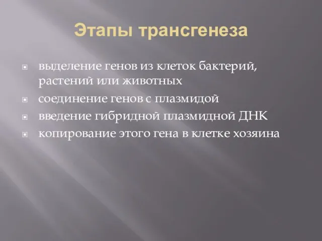 Этапы трансгенеза выделение генов из клеток бактерий, растений или животных соединение генов