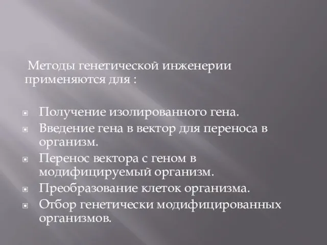 Методы генетической инженерии применяются для : Получение изолированного гена. Введение гена в