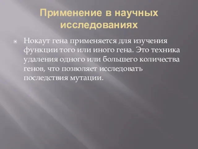 Применение в научных исследованиях Нокаут гена применяется для изучения функции того или