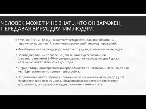 ЧЕЛОВЕК МОЖЕТ И НЕ ЗНАТЬ, ЧТО ОН ЗАРАЖЕН, ПЕРЕДАВАЯ ВИРУС ДРУГИМ ЛЮДЯМ.