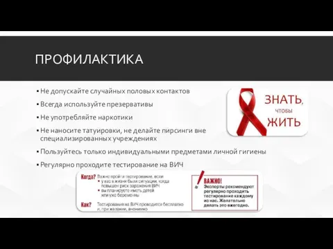 ПРОФИЛАКТИКА Не допускайте случайных половых контактов Всегда используйте презервативы Не употребляйте наркотики