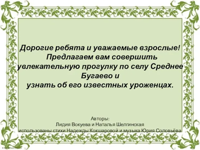 Дорогие ребята и уважаемые взрослые! Предлагаем вам совершить увлекательную прогулку по селу