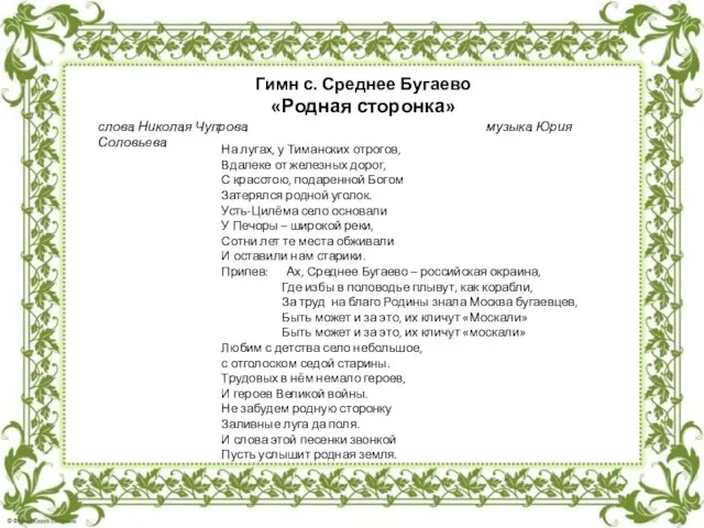 На лугах, у Тиманских отрогов, Вдалеке от железных дорог, С красотою, подаренной