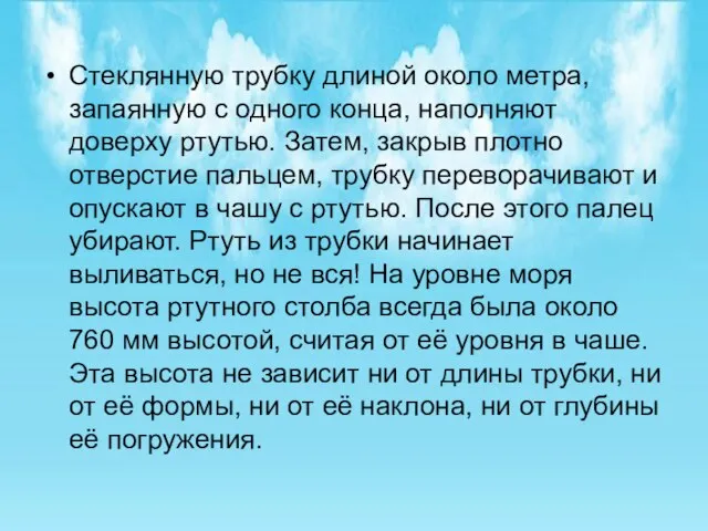 Стеклянную трубку длиной около метра, запаянную с одного конца, наполняют доверху ртутью.