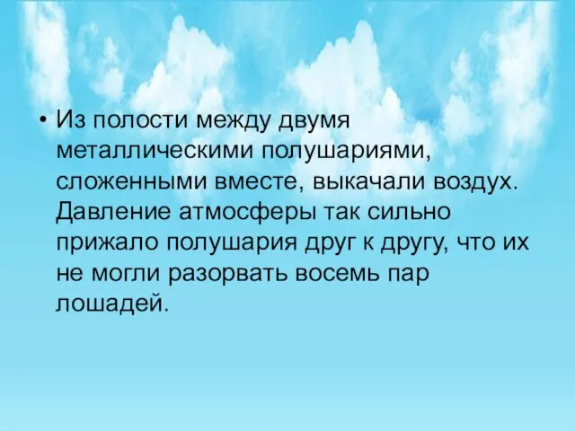 Из полости между двумя металлическими полушариями, сложенными вместе, выкачали воздух. Давление атмосферы