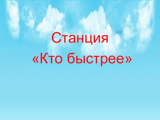 Станция «Кто быстрее»