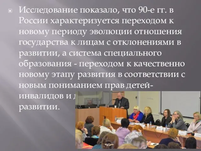 Исследование показало, что 90-е гг. в России характеризуется переходом к новому периоду