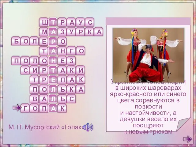 Незатейливый мотив украинской песни послужил М. П. Мусоргскому основой для заключительной сцены