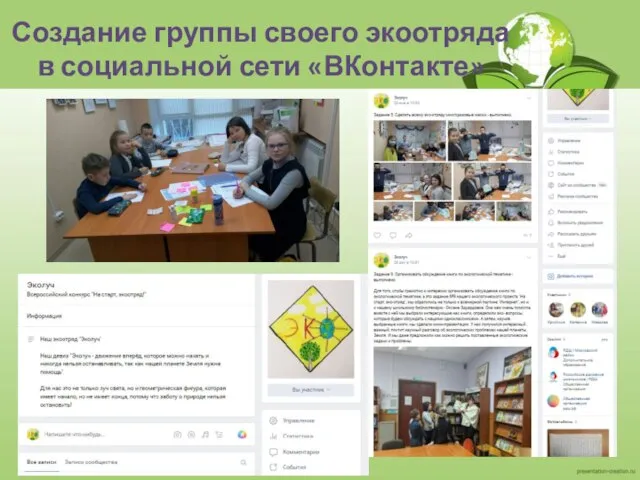 Создание группы своего экоотряда в социальной сети «ВКонтакте»