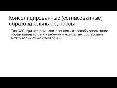 Консолидированные (согласованные) образовательные запросы Тип ОЗС, при котором цели, принципы и способы