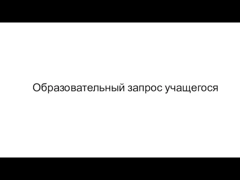 Образовательный запрос учащегося