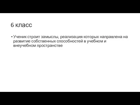 6 класс Ученик строит замыслы, реализация которых направлена на развитие собственных способностей