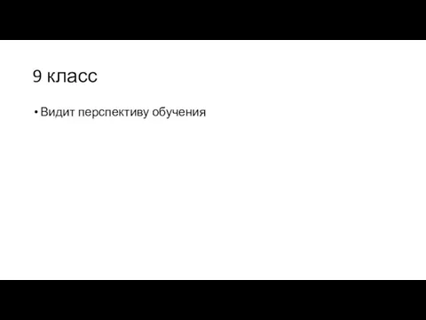 9 класс Видит перспективу обучения