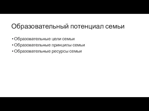 Образовательный потенциал семьи Образовательные цели семьи Образовательные принципы семьи Образовательные ресурсы семьи