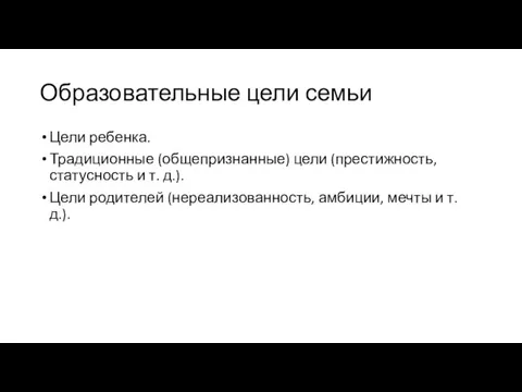 Образовательные цели семьи Цели ребенка. Традиционные (общепризнанные) цели (престижность, статусность и т.