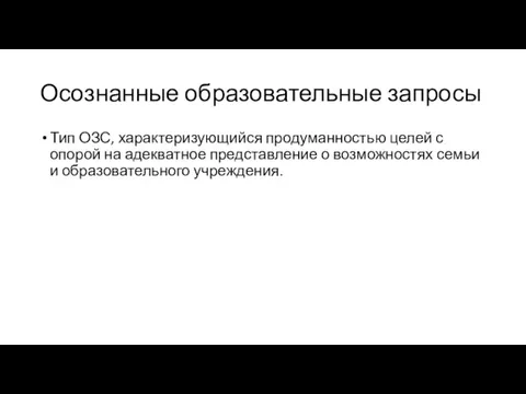 Осознанные образовательные запросы Тип ОЗС, характеризующийся продуманностью целей с опорой на адекватное