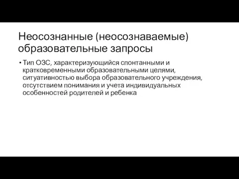 Неосознанные (неосознаваемые) образовательные запросы Тип ОЗС, характеризующийся спонтанными и кратковременными образовательными целями,