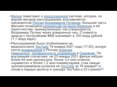 Фильм повествует о коррупционной системе, которая, по версии авторов расследования, возглавляется президентом