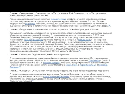 Глава 4. «Виноградники». Очень дорогое хобби президента. Ещё более дорогое хобби президента.