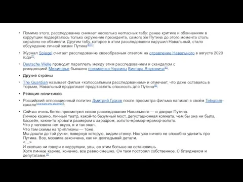 Помимо этого, расследование снимает несколько негласных табу: ранее критике и обвинениям в