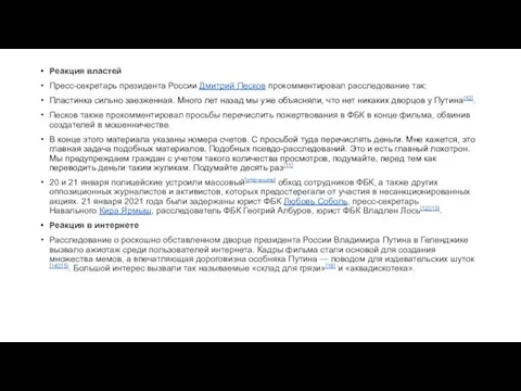 Реакция властей Пресс-секретарь президента России Дмитрий Песков прокомментировал расследование так: Пластинка сильно