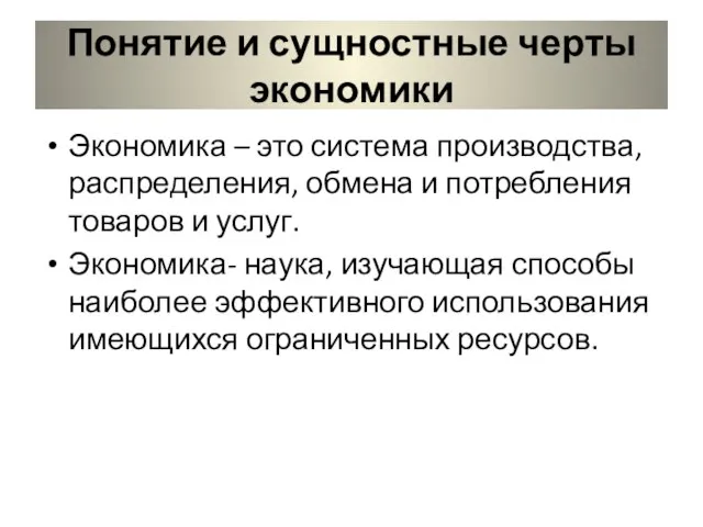 Понятие и сущностные черты экономики Экономика – это система производства, распределения, обмена