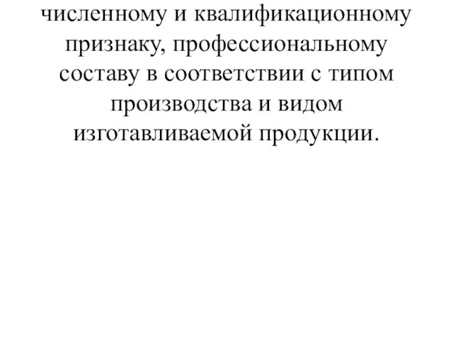 В социальном отношении – трудовой коллектив, сформированный по численному и квалификационному признаку,