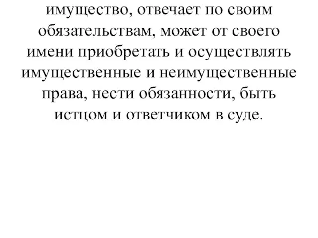 В административно-правовом отношении – юридическое лицо, которое имеет в собственности имущество, отвечает