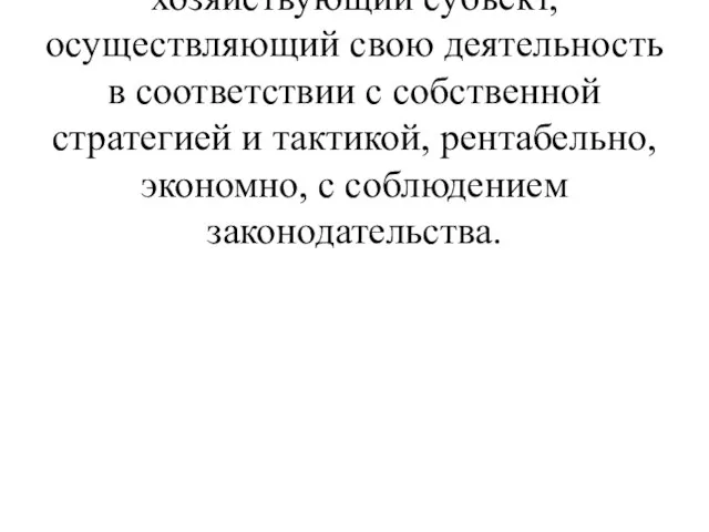 В финансово-экономическом отношении – самостоятельный хозяйствующий субъект, осуществляющий свою деятельность в соответствии