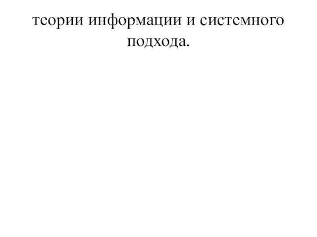 теории информации и системного подхода.