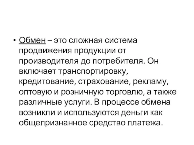 Обмен – это сложная система продвижения продукции от производителя до потребителя. Он