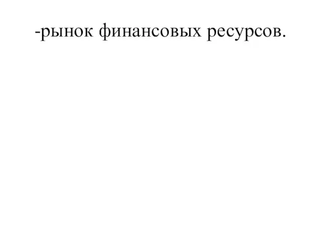 -рынок финансовых ресурсов.