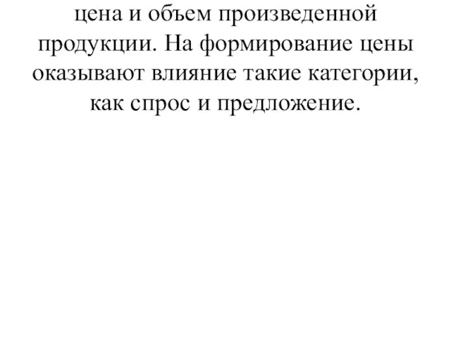 Основными показателями являются цена и объем произведенной продукции. На формирование цены оказывают