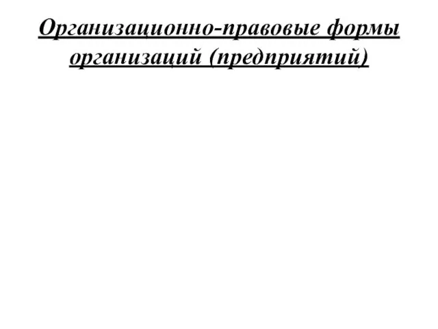 Организационно-правовые формы организаций (предприятий)