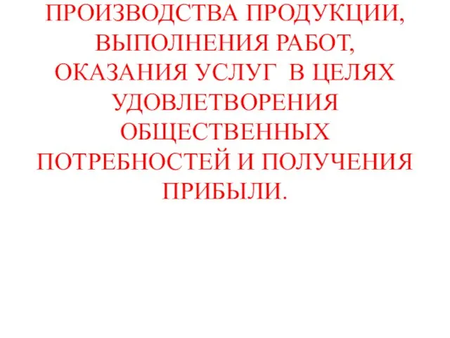 ПРЕДПРИЯТИЕ ЭТО САМОСТОЯТЕЛЬНЫЙ ХОЗЯЙСТВУЮЩИЙ СУБЪЕКТ, СОЗДАННЫЙ ДЛЯ ПРОИЗВОДСТВА ПРОДУКЦИИ, ВЫПОЛНЕНИЯ РАБОТ, ОКАЗАНИЯ