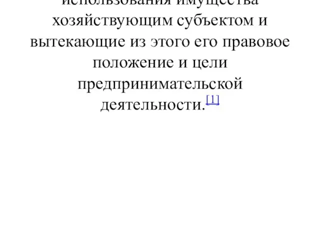 Организацио́нно-правова́я фо́рма — способ закрепления и использования имущества хозяйствующим субъектом и вытекающие