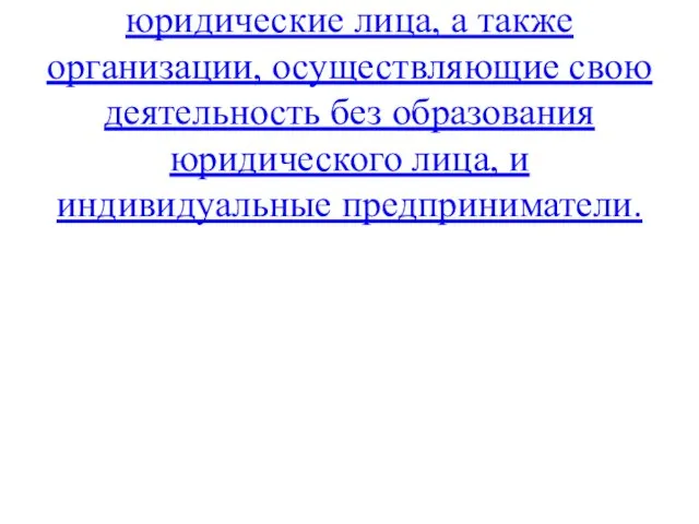 К хозяйствующим субъектам в ОКОПФ относятся любые юридические лица, а также организации,