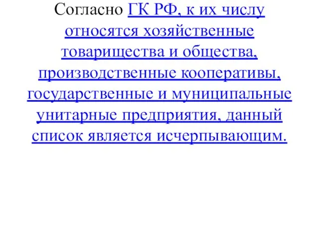 Коммерческими называются организации, преследующие извлечение прибыли в качестве основной цели своей деятельности.