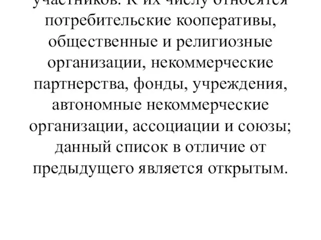 Некоммерческими считаются организации, для которых извлечение прибыли не является основной целью и